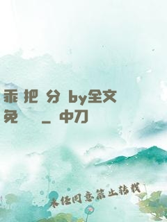乖 把腳分開by全文免費閱讀